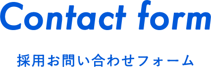 Contact form 採用お問い合わせフォーム