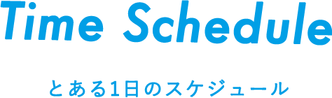 Time Shedule とある1日のスケジュール