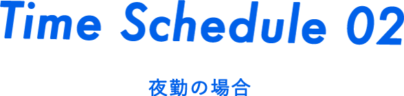 Time Schedule 02 夜勤の場合