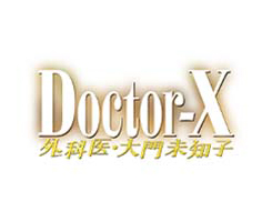 Doctor-X　外科医・大門未知子