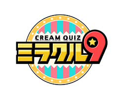 CREAM QUIZ　ミラクル９