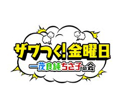 ザワつく！金曜日　一茂良純ちさ子の会