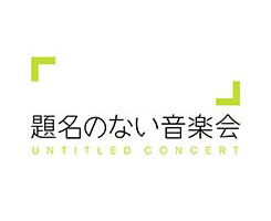 「　」題名のない音楽会