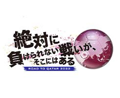 絶対に負けられない戦いが、そこにはある