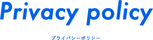 Privacy policy プライバシーポリシー