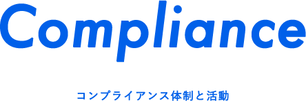 Compliance コンプライアンス体制と活動