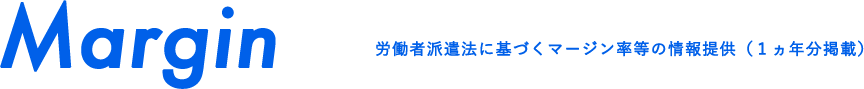 Margin 労働者派遣法に基づくマージン率等の情報提供（１ヵ年分掲載）