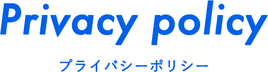 Privacy policy プライバシーポリシー