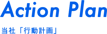 Action Plan 当社「行動計画」