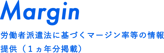 Margin 労働者派遣法に基づくマージン率等の情報提供（１ヵ年分掲載）