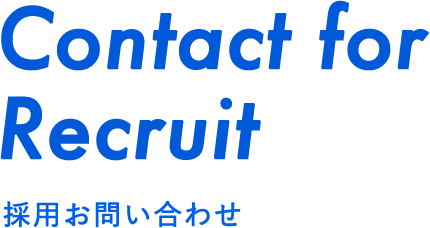 Contact for Recruit 採用お問い合わせ