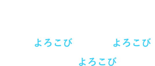 ありのままの今を　心に残る一瞬を 人から人へ 伝えるよろこび　伝わるよろこび つながるよろこび