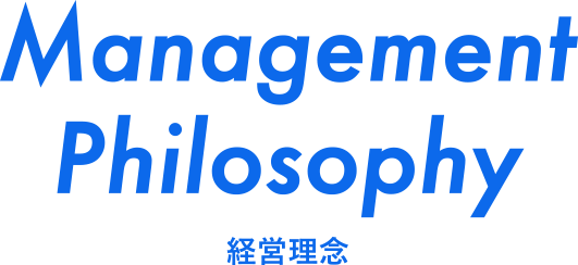 Management Philosophy 経営理念