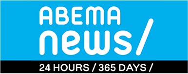 ABEMA news/24 HOURS/365 DAYS